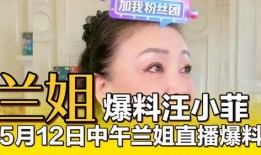 兰姐直播最新爆料消息,最新爆料信息大汇总